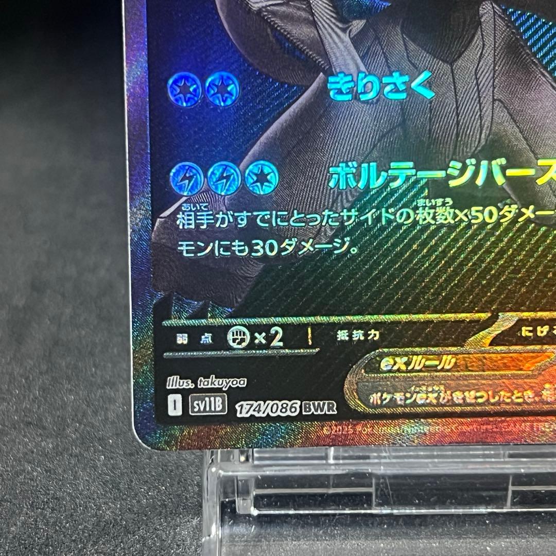 ポケカ sv11B ゼクロム ex BWR no.745