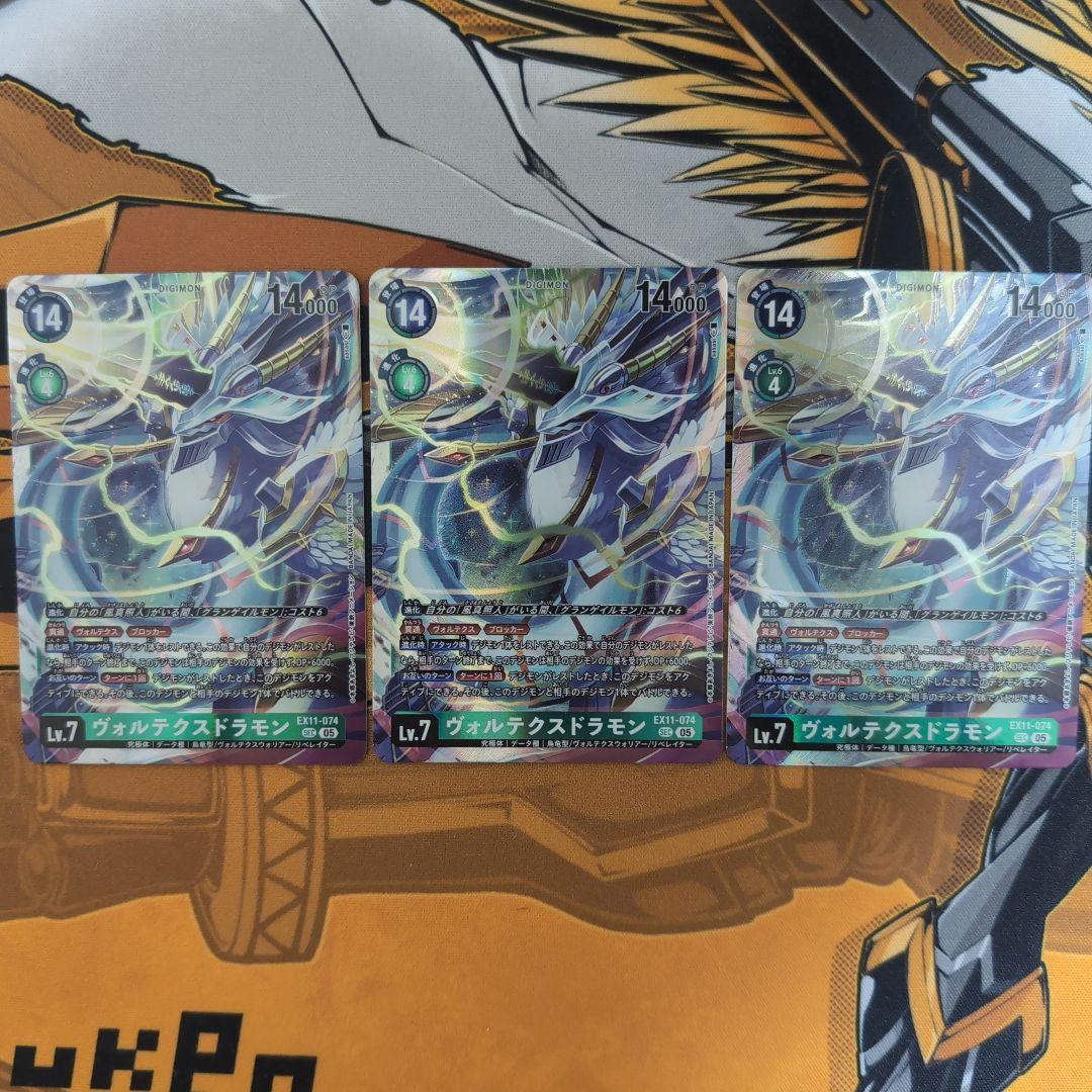 ヴォルテクスドラモン　SEC3枚