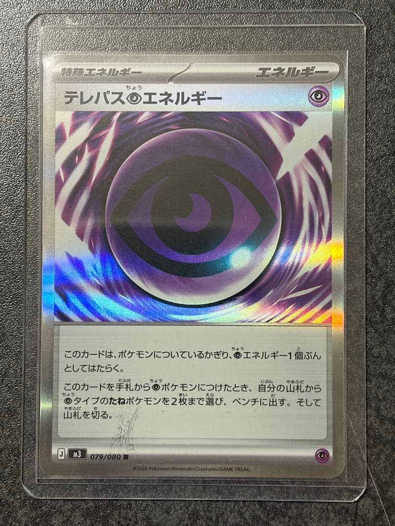 テレパス超エネルギー　079/080 エラーカード