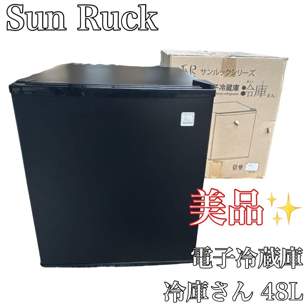 〚美品〛✦Sun Ruckサンルックシリーズ 電子冷蔵庫 冷庫さん✦