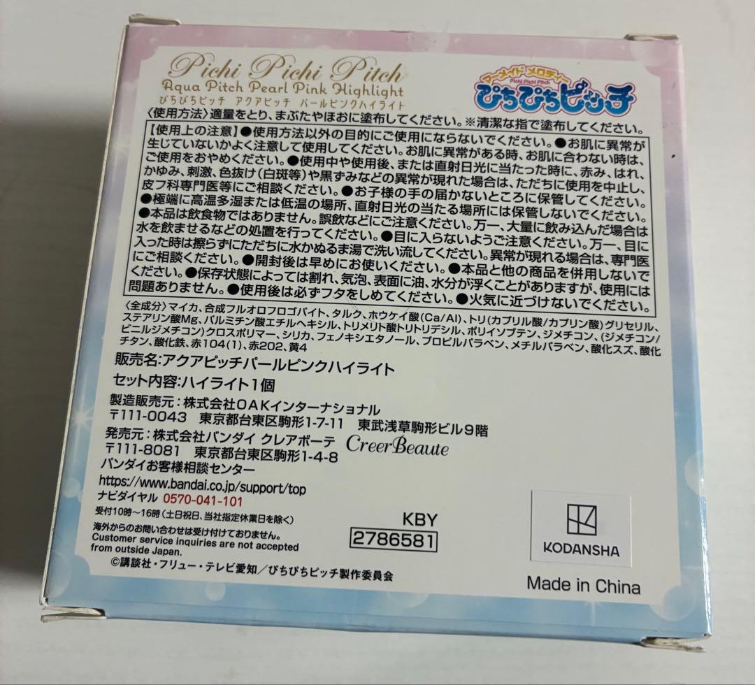 【新品未使用】ぴちぴちピッチ アクアピッチ パールピンクハイライト