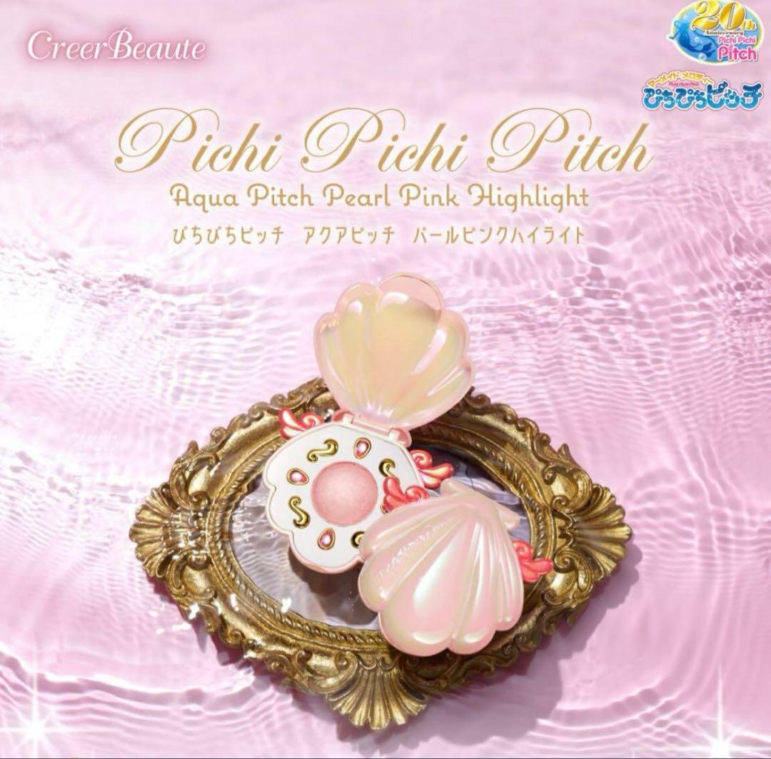 【新品未使用】ぴちぴちピッチ アクアピッチ パールピンクハイライト