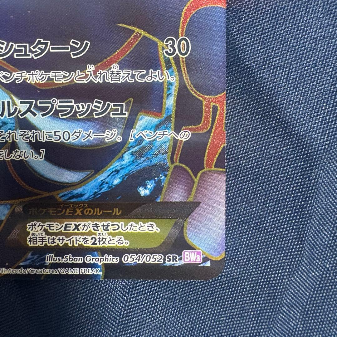 カイオーガEX SR BW3 サイコドライブ 054/052