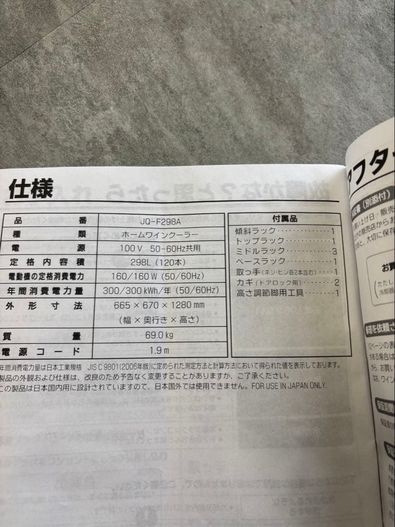 Haier ハイアール ワインセラー JQ-F298A 2009年製 120本