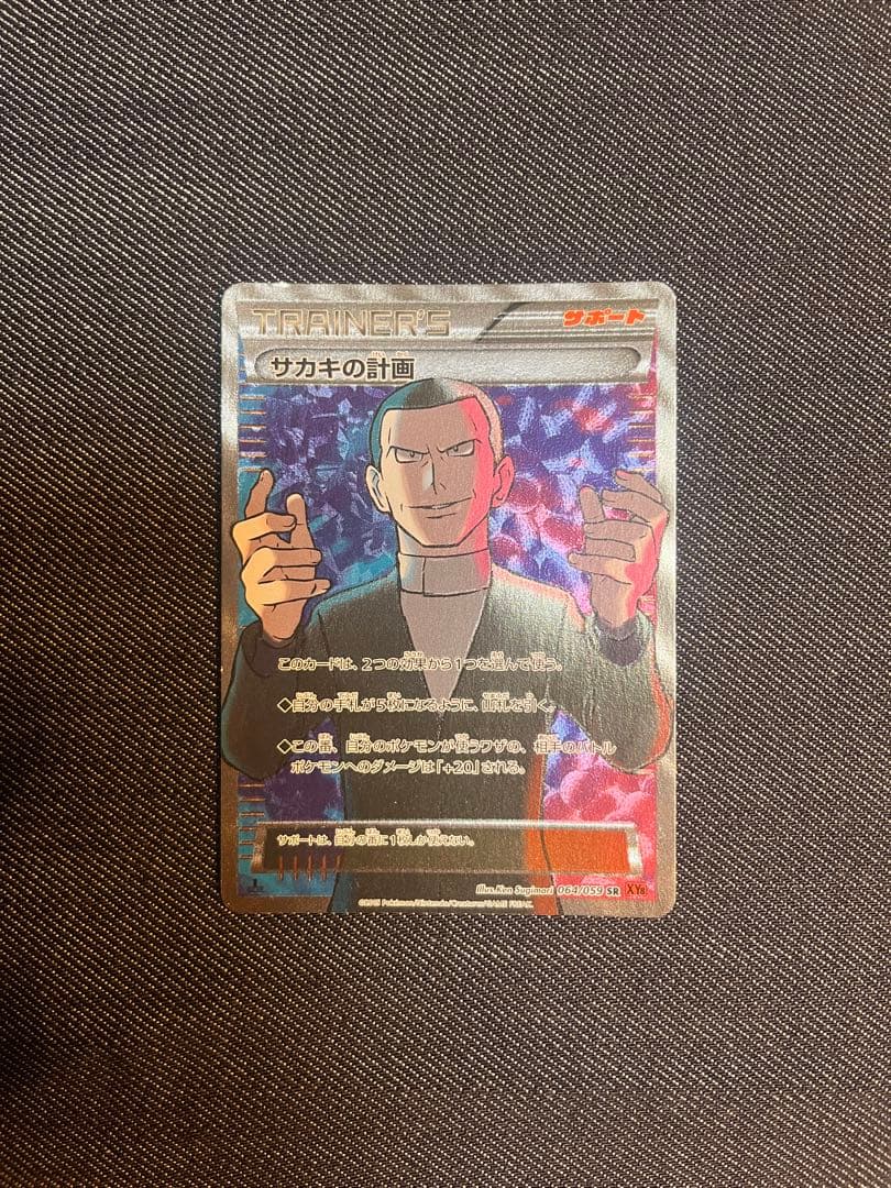 サカキの計画 SR XY8 赤い閃光 064/059