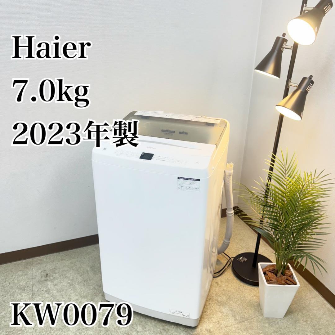 Haier 洗濯機 小型 一人暮らし 7.0kg 2023年製 KW0079