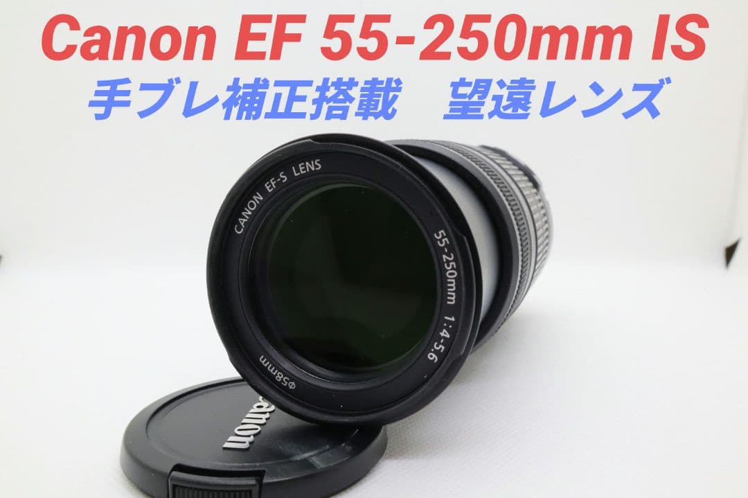 7月11日限定価格♪Canon EF-S 55-250mm IS