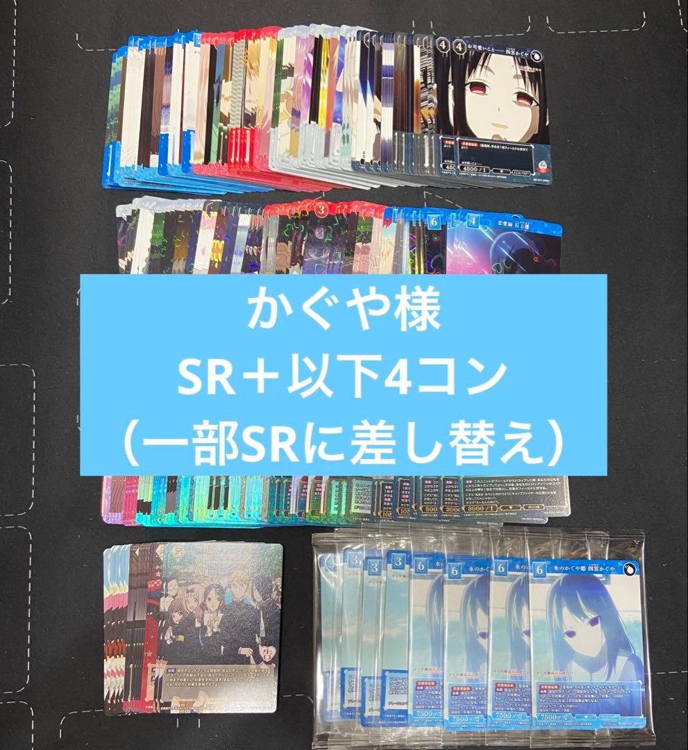 ビルディバイド　かぐや様　SR＋以下　4コン　一部SRに差し替え　プロモ付き