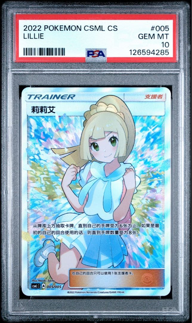 【PSA10 鑑定】ポケモンカード リーリエ SR 中国語 がんばリーリエ