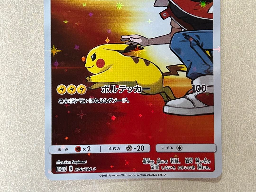 レッドのピカチュウ：ポケモンセンター オープン20周年記念 PROMO SM-…