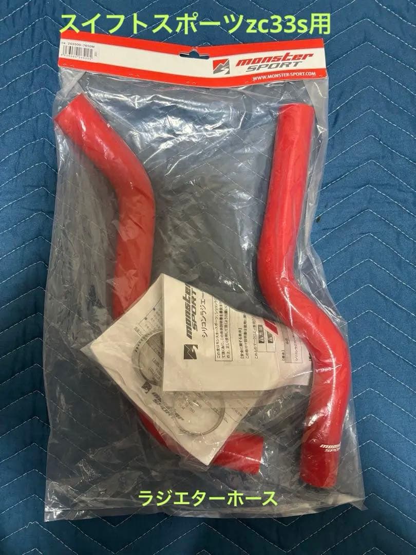 ZC33Sスイフトスポーツ モンスタースポーツ シリコンラジエターホース