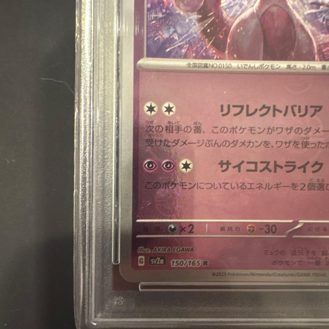 誠*望様 ミュウツー R SV2a ポケモンカード151 150/165