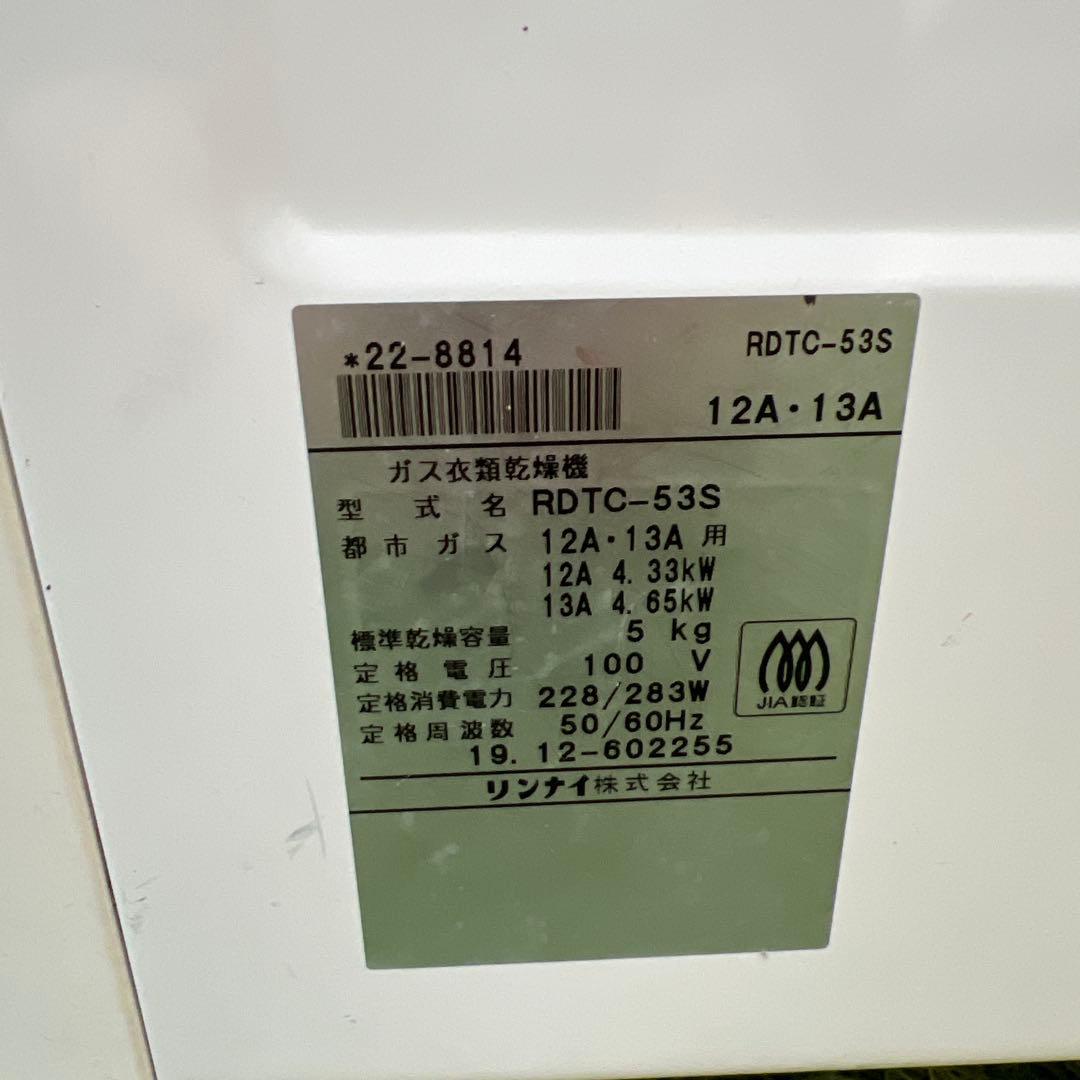 【横浜・川崎】都市ガス　リンナイ ガス衣類乾燥機　5.0kg　RDTC-53S