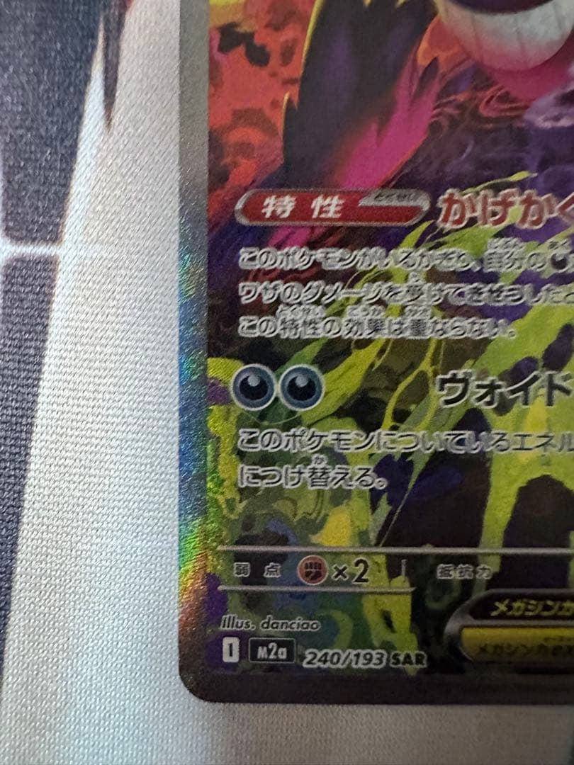 メガドリーム メガゲンガーex SAR 240/193 MEGAドリーム