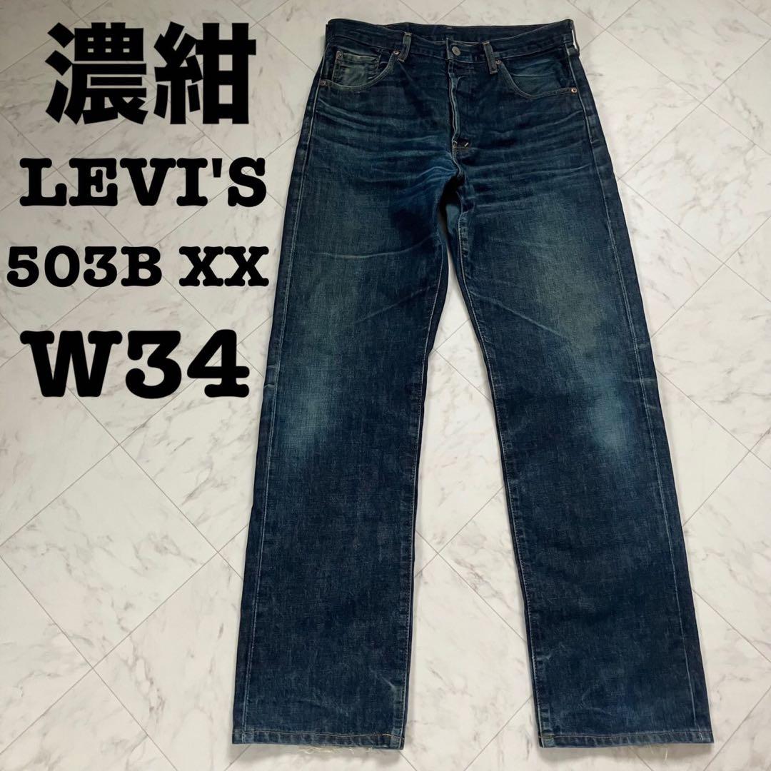【濃紺】LEVI'S リーバイス 503B XX 赤耳 ビックE W34 90s