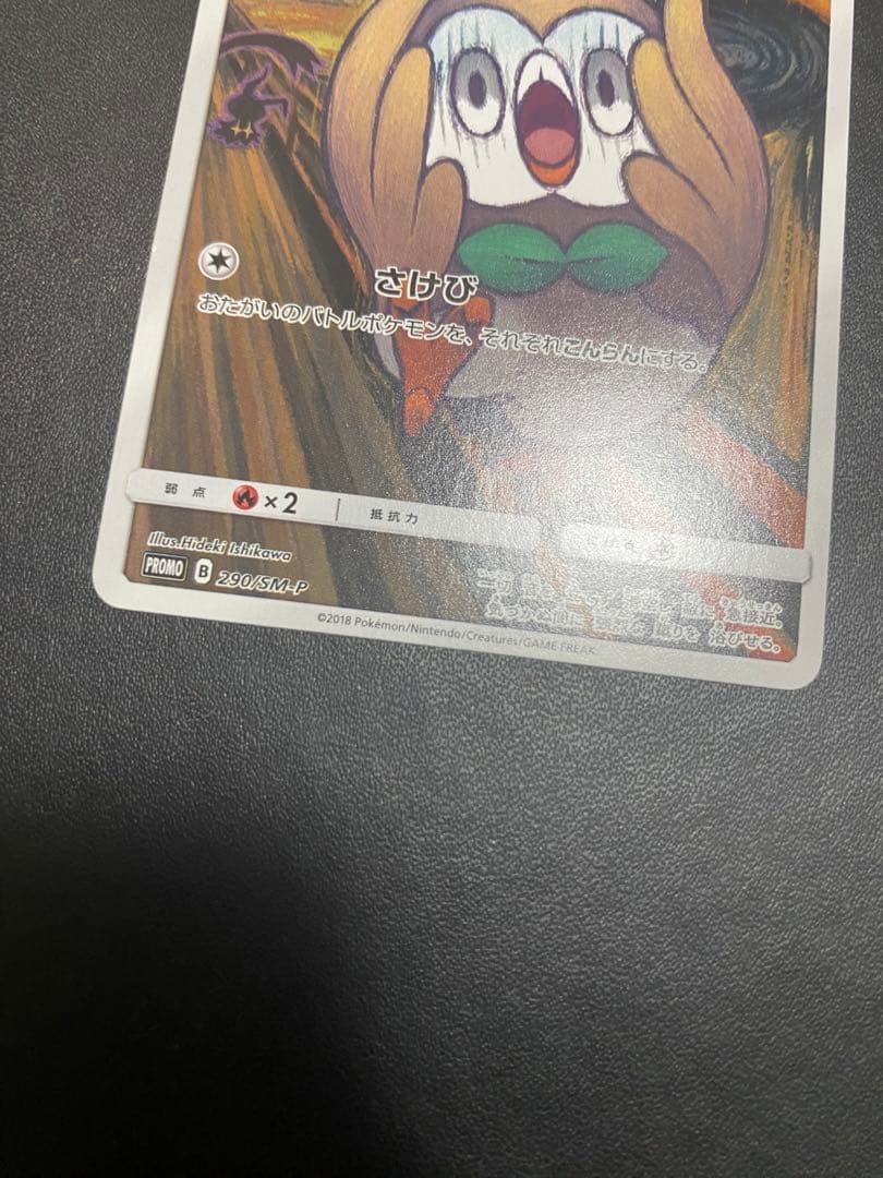 モクロー PROMO SM-Pプロモカード 290/SM-P ムンク展