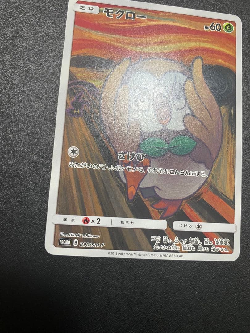 モクロー PROMO SM-Pプロモカード 290/SM-P ムンク展