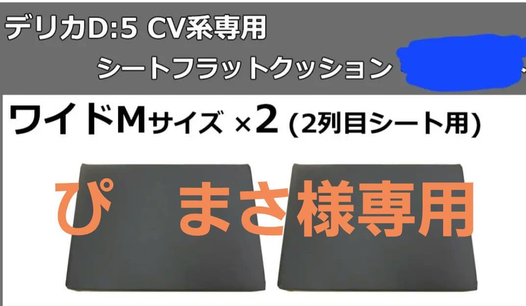 (新品未使用)デリカD5 2列目シートフラットクッション