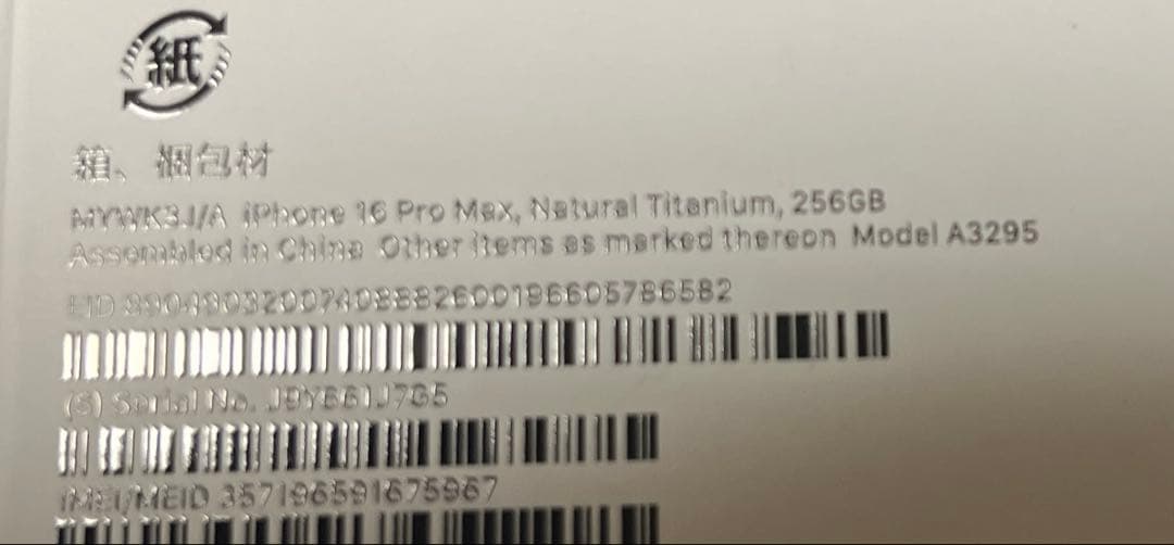 iPhone16 Pro Max 256GB 美品 バッテリー100％初期化済み