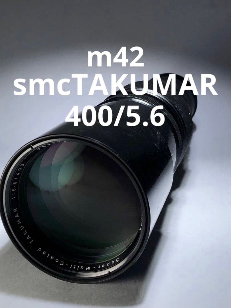レア？Pentax smc TAKUMAR 400mm f5.6 m42マウント
