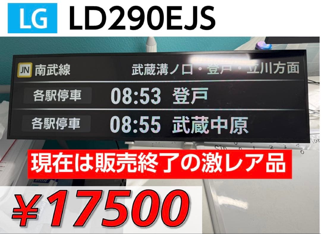 【LGモニター】LD290EJS