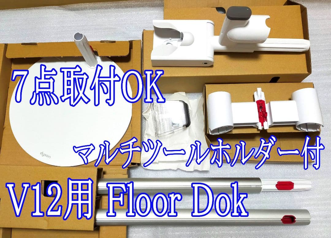 Dyson 純正 Floor Dok 充電ドック スタンド ホルダー７点取付ＯＫ
