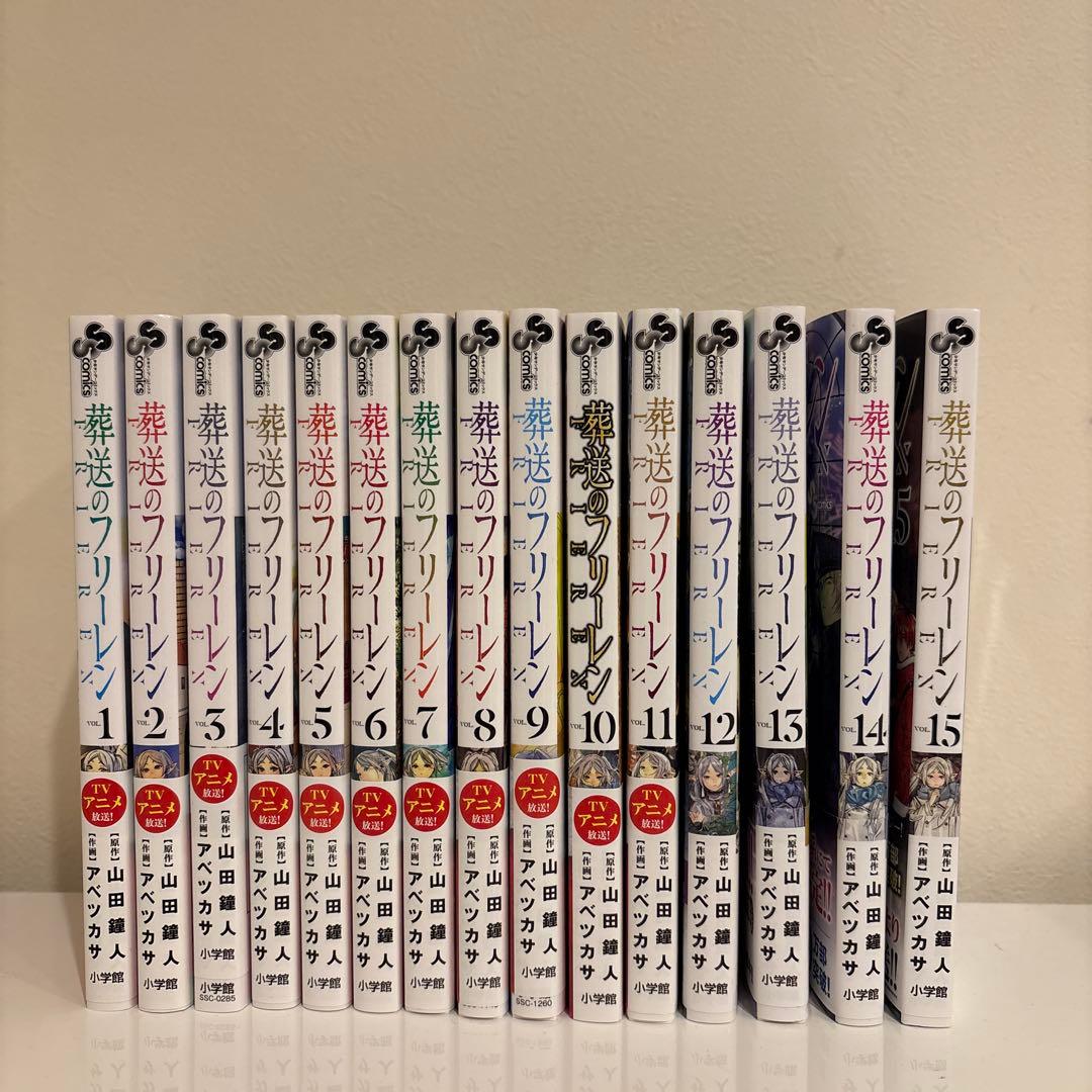 葬送のフリーレン 最新15巻　全巻セット 1-15巻