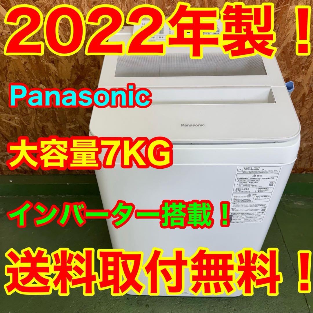 266 一都三県配送　洗濯機　7kg インバーター搭載　美品　冷蔵庫も有　大人気