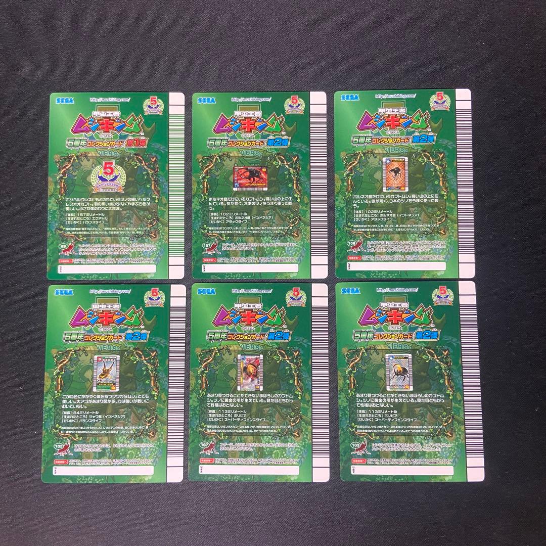 ムシキング　5周年　180 160 虫　6枚まとめ売り