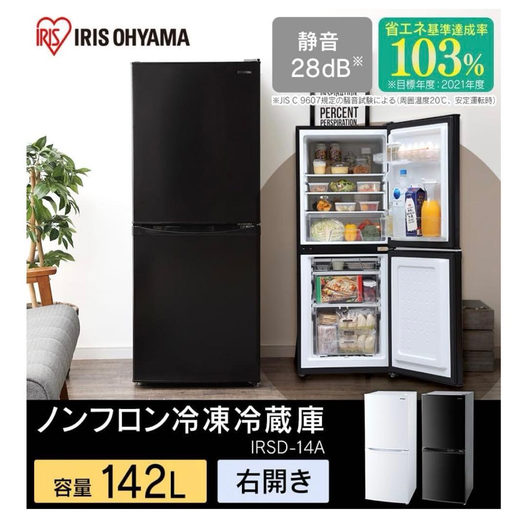 【8月末発送！】アイリスオーヤマ 冷凍冷蔵庫 IRSD-14A-B 142L