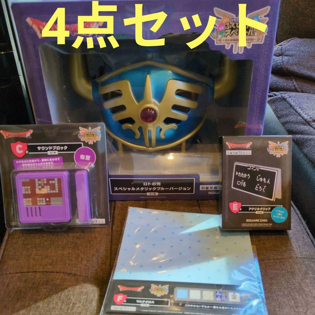 ドラゴンクエスト　ロトの兜 　ふくびき所　スペシャル 4点　 未開封