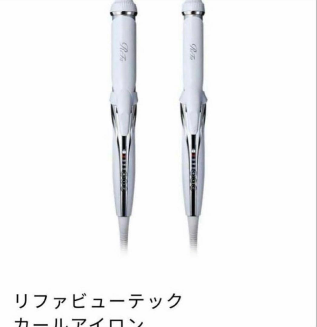 リファ　ビューテック　カールアイロン　26mm　新品未開封