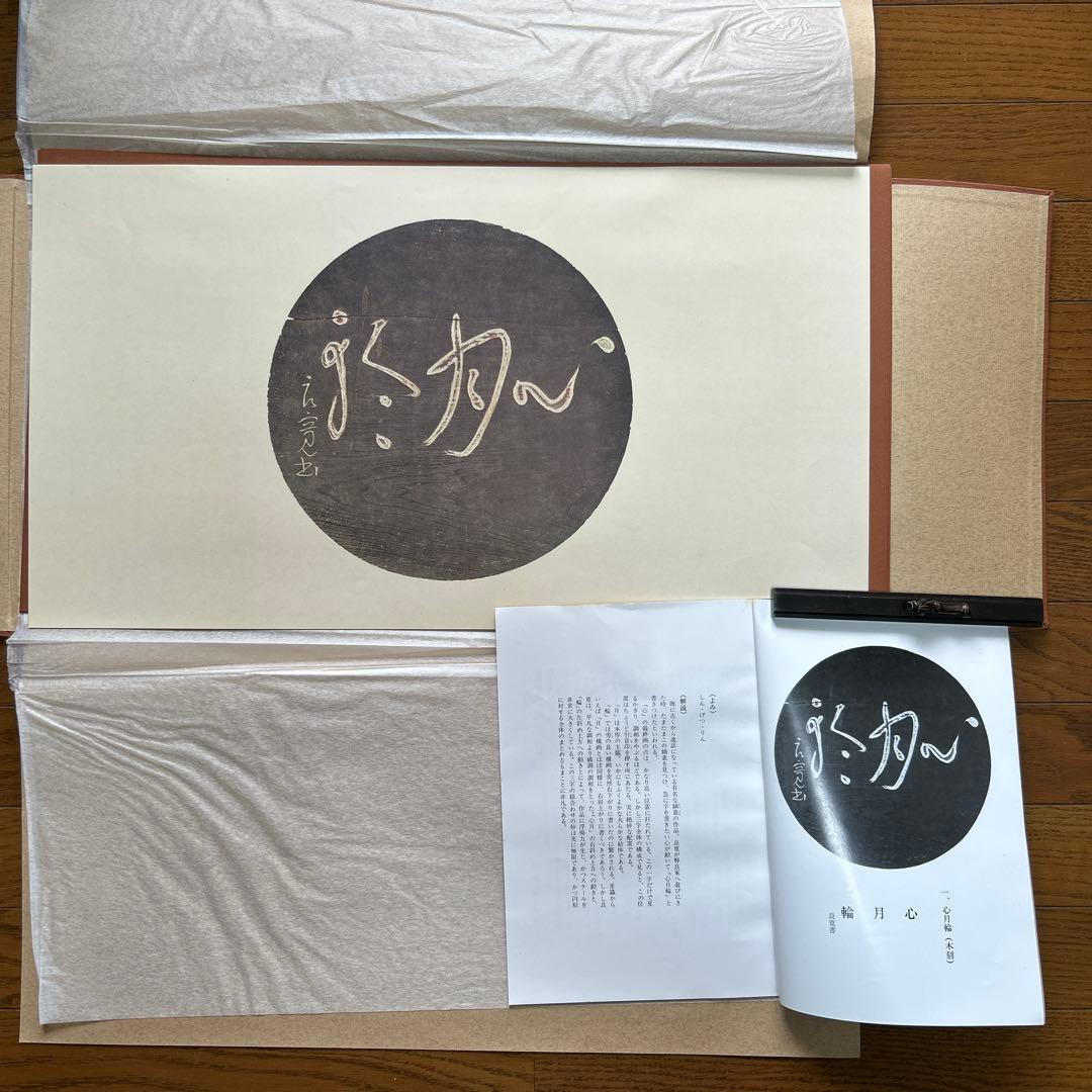 良寛遺墨集　解良家蔵　特製額装版　貴重