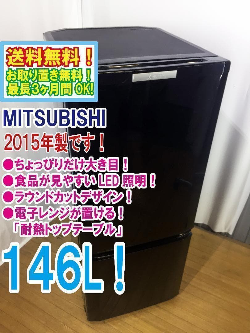送料無料★2015◆中古★三菱　ラウンドカット　２ドア冷蔵庫　MR-P15Y