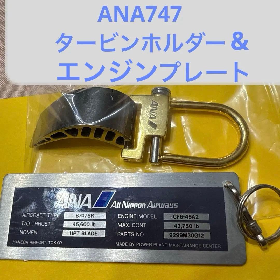 ANA bowing747タービンのキーホルダー