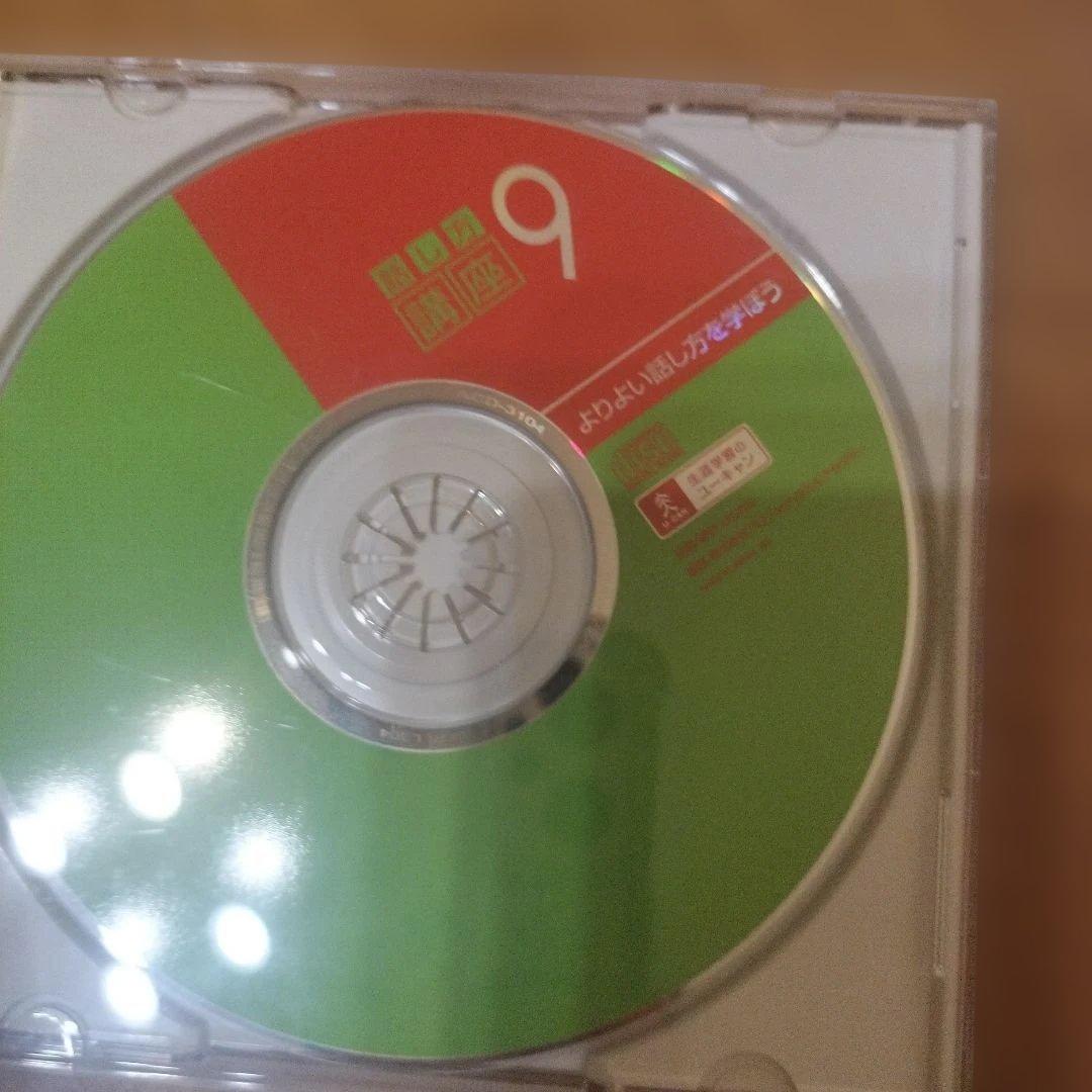 ユーキャン話し方講座テキスト ３冊+ CD 12枚セット