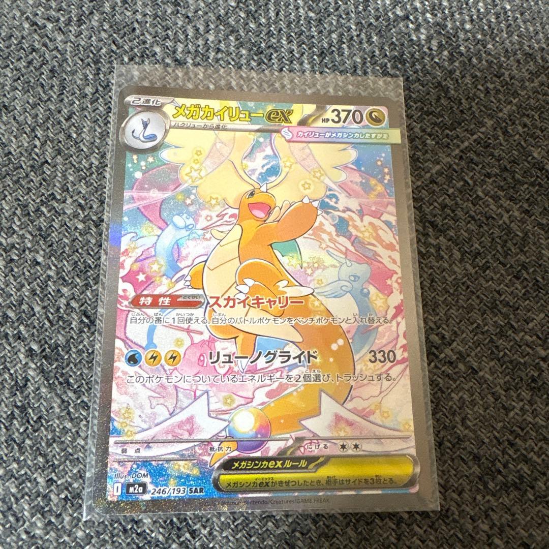 メガカイリューex 370HP SAR 新品未使用