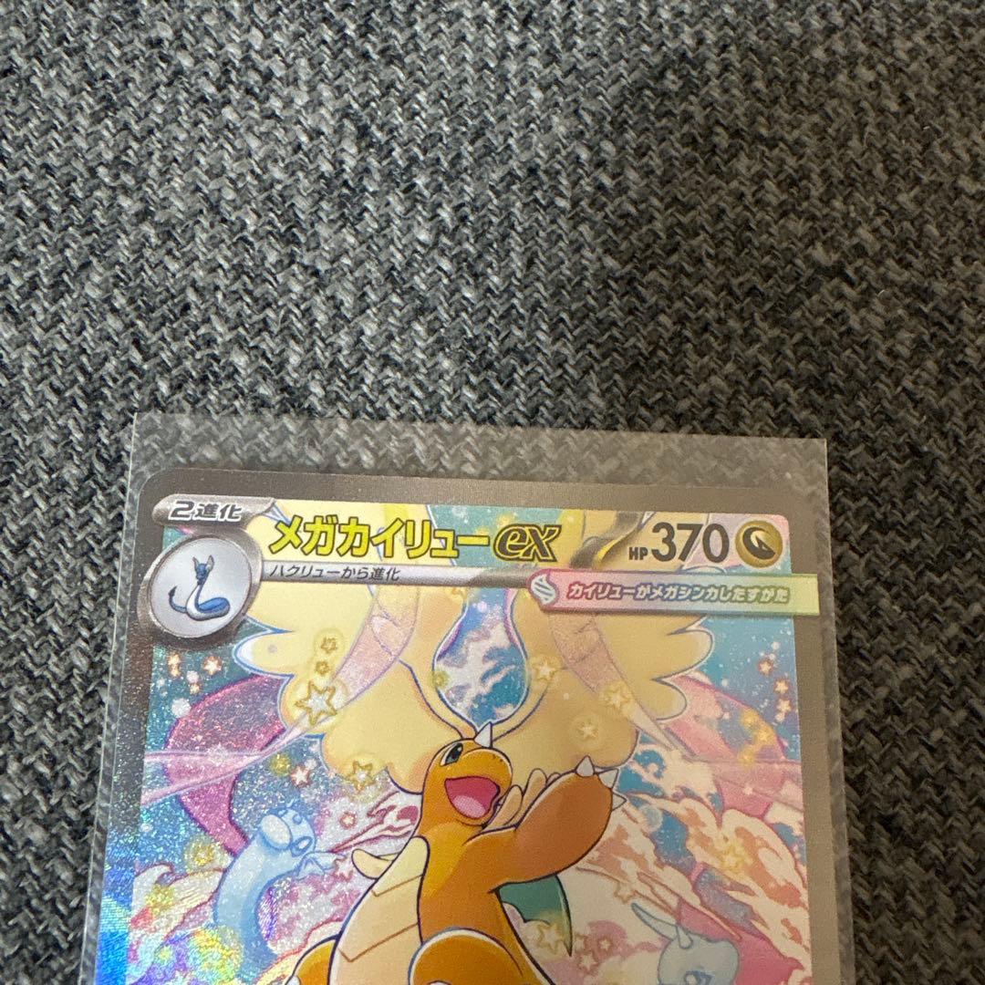 メガカイリューex 370HP SAR 新品未使用