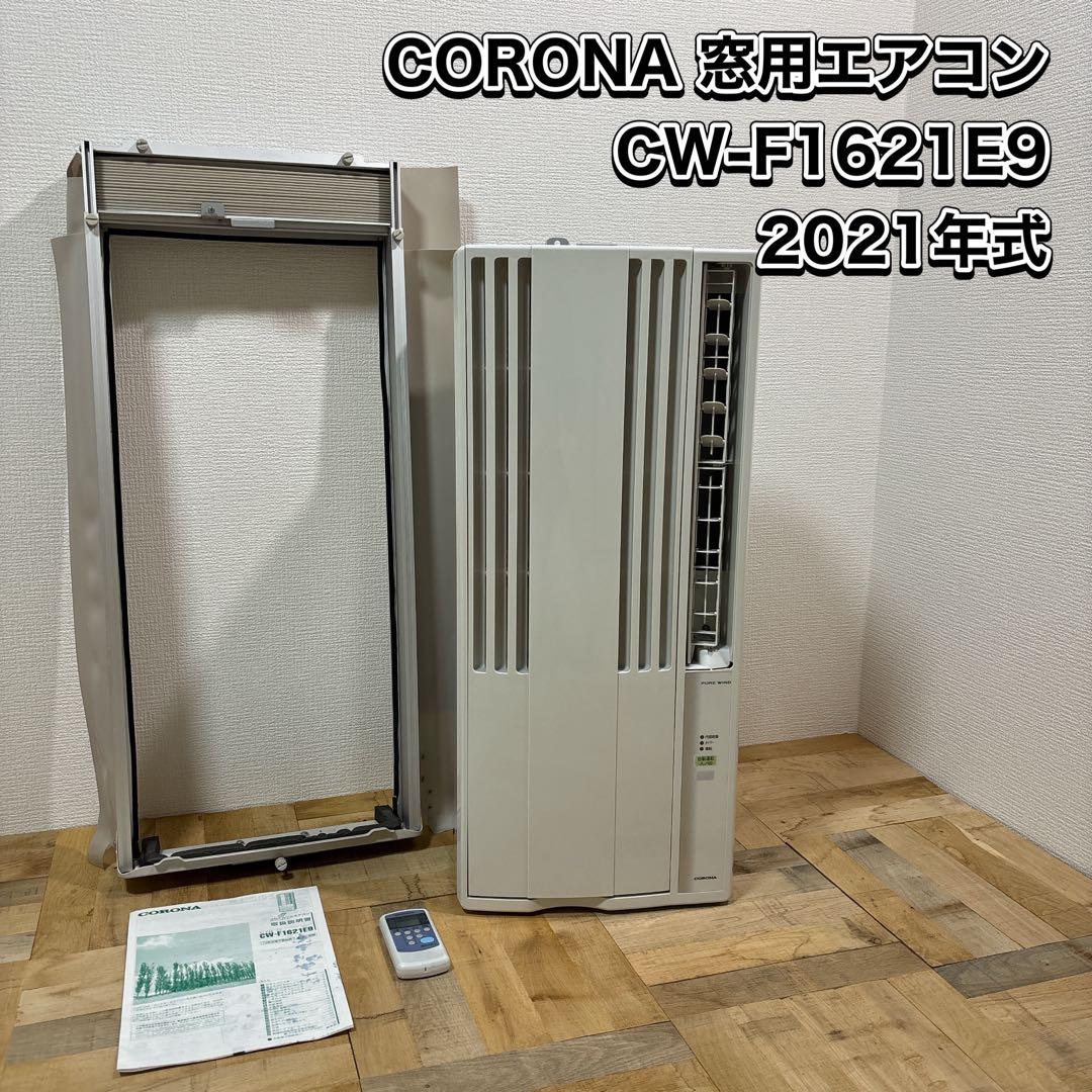 CORONA 窓用エアコン CW-F1621 E9 2021年式