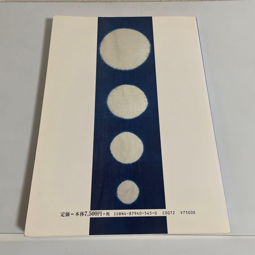 日本伝統絞りの技 榊原あさ子 紫紅社