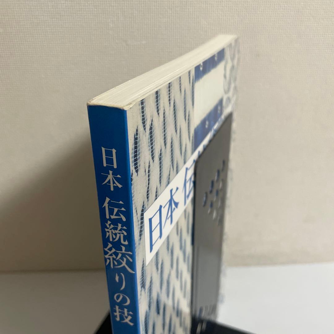 日本伝統絞りの技 榊原あさ子 紫紅社