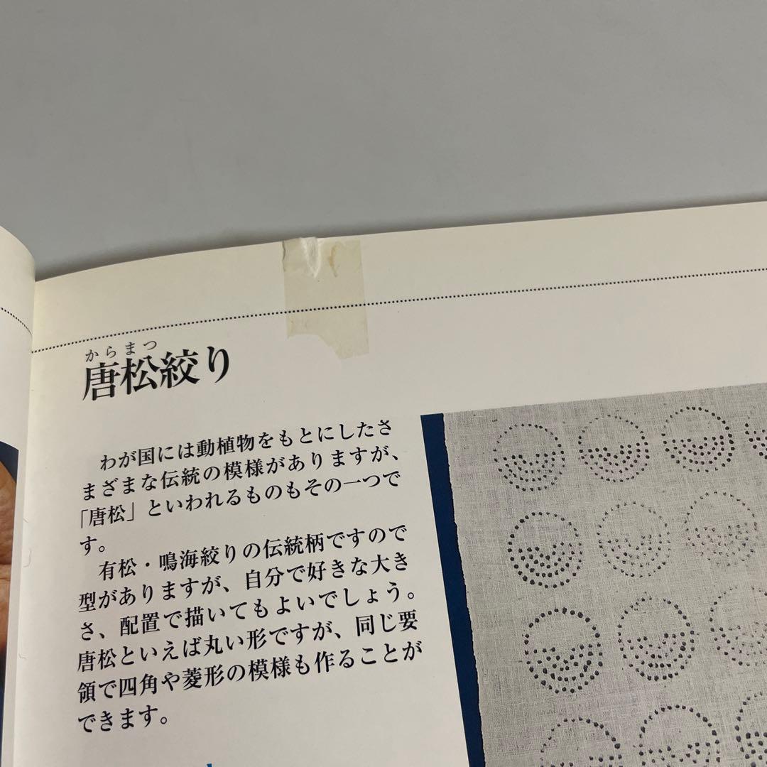 日本伝統絞りの技 榊原あさ子 紫紅社