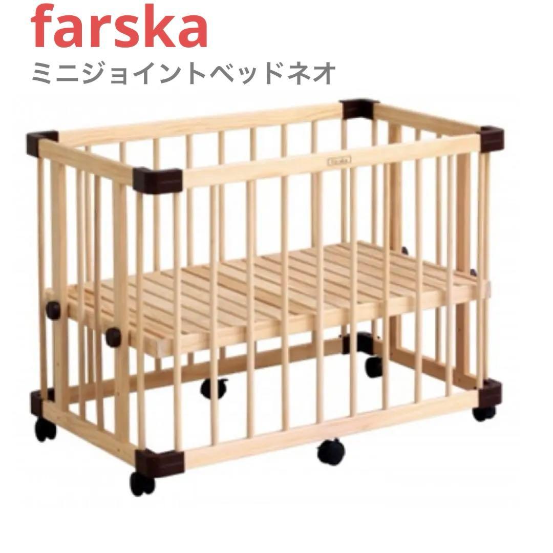 farska(ファルスカ) ミニジョイントベッドNEO