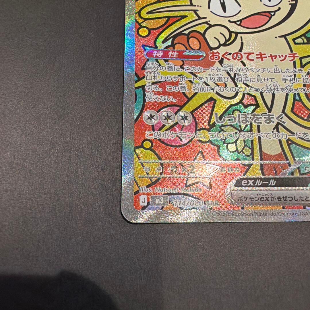 傘*様 ニャースex M3 114/080 SAR ムニキスゼロ