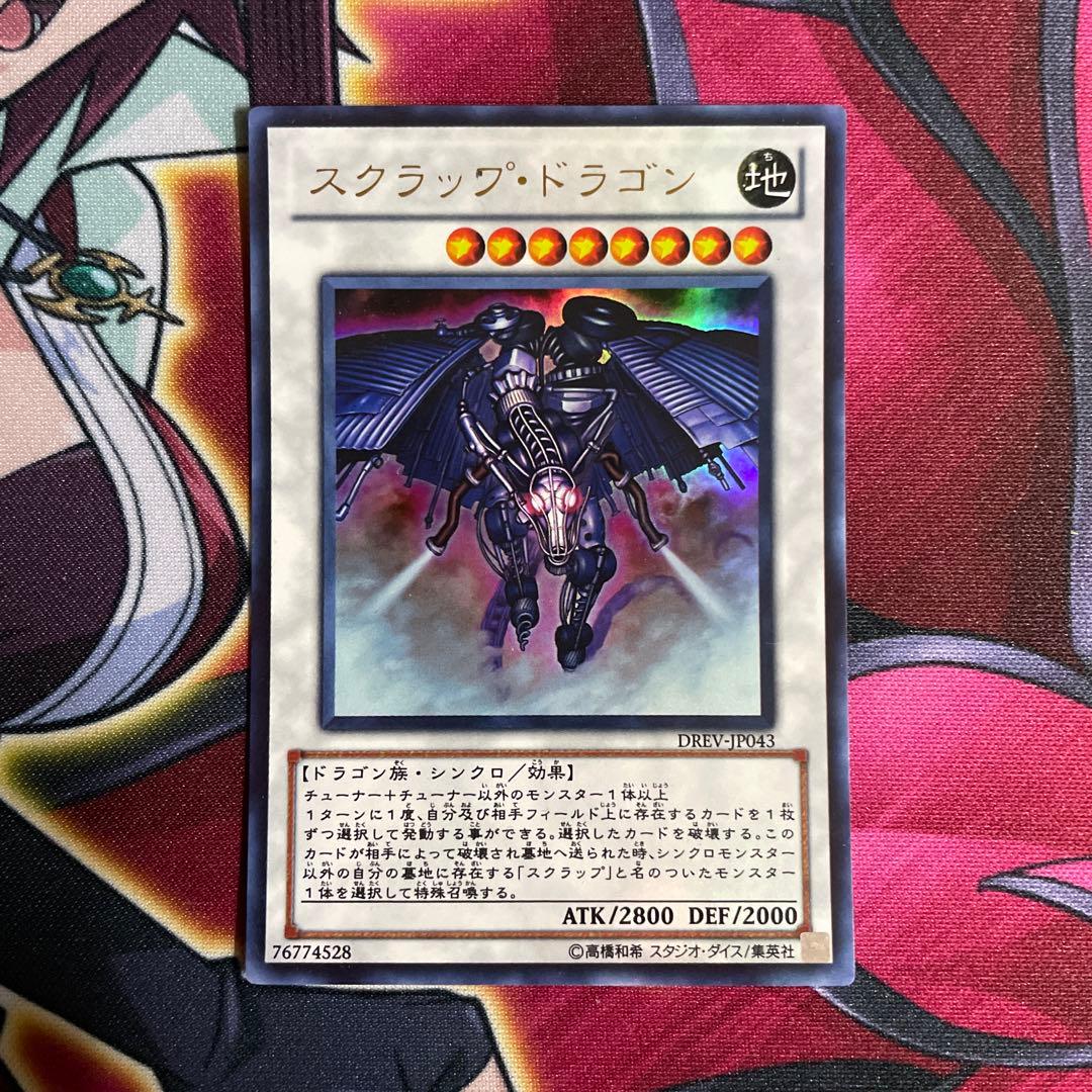 遊戯王　スクラップ•ドラゴン　⑩
