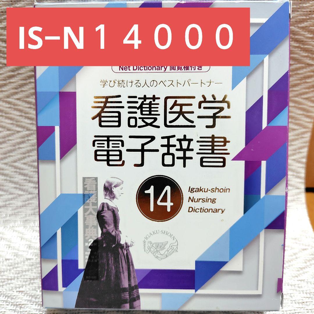 イガクショイン 医学書院 14 電子辞書 看護医学電子辞書 IS-N14000