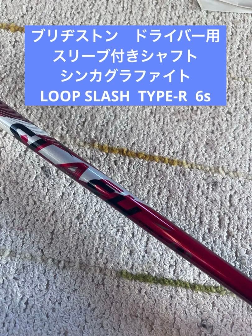 ブリヂストン　ドライバー用シャフト　LOOP SLASH TYPE-R 6s