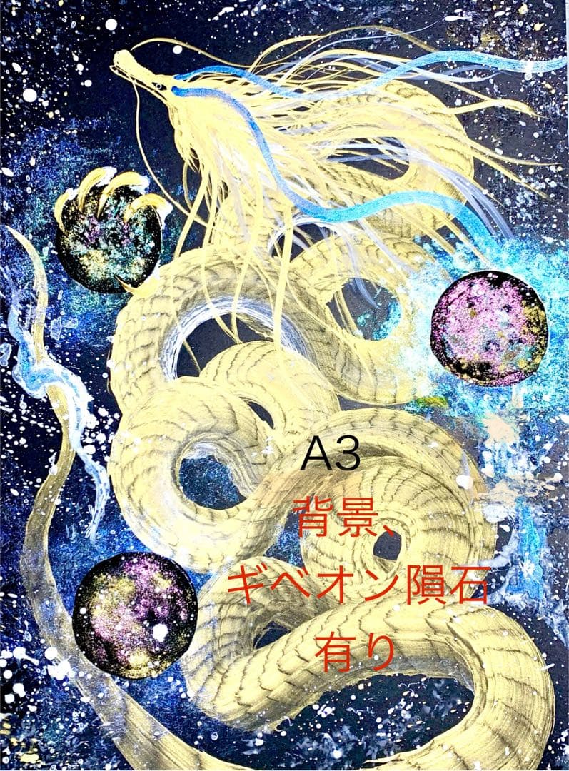 【一筆龍エネルギーアート】　辰　隕石　絵　絵画　龍　龍神　置物　開運　竜