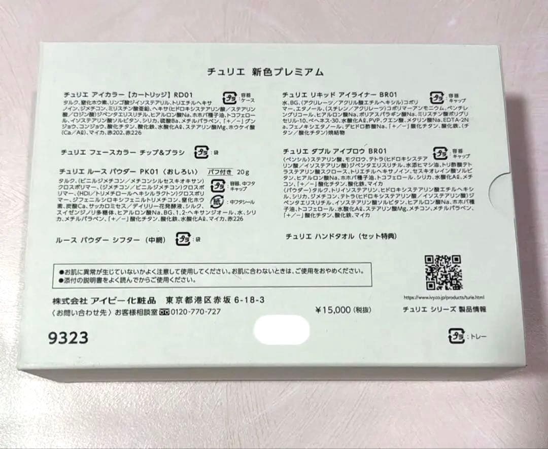チュリエ メイクセット　アイビー化粧品＊ラスト1個