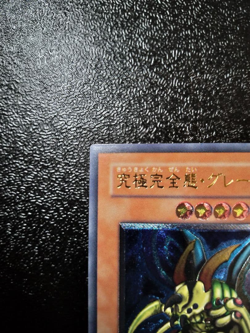 究極完全態・グレート・モス アルティメットレア レリーフ